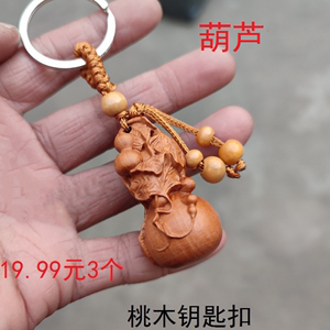 桃木钥匙扣貔貅福袋葫芦  随身小挂件雕刻汽车钥匙扣平安饰品挂件