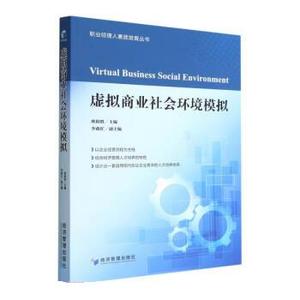 虚拟商业社会环境模拟 9787509686799 欧阳胜,龙海军,李政忙 经济管理出版社