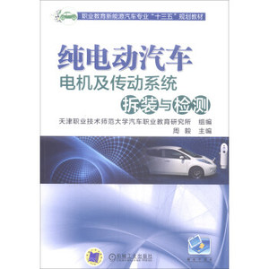 (中职教材)纯电动汽车电机及传动系统拆装与检测 9787111591948 周毅,天津职业技术师范大学汽车职业教育研 机械工业出版社