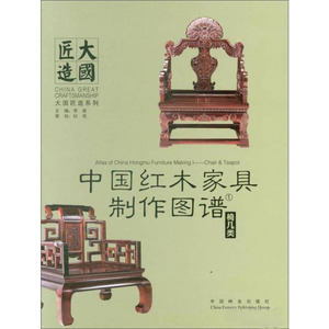 中国红木家具制作图谱1：椅几类（精装） 9787503888168 李岩 中国林业出版社