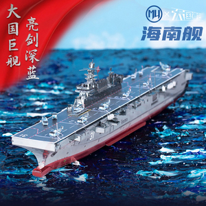 大国重器海南舰3D立体拼图军事航母合金手工金属拼装模型