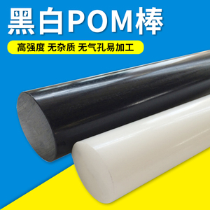 POM棒料白色赛钢棒防静电工程塑料棒黑色pom圆棒聚甲醛棒加工零切
