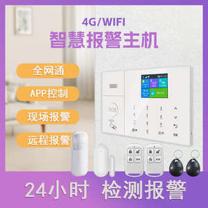 4G+wifi报警主机 无线有线家用店铺红外线感应器防盗报警器系统