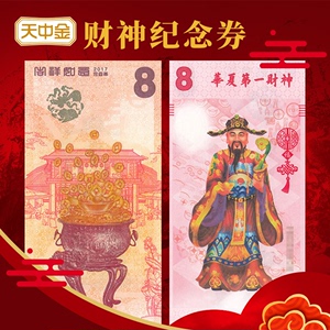 天中金财神纪念券.福到财到吉祥券.财到家.西安印钞纪念券财神