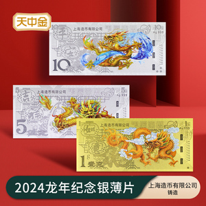 天中金.2024年龙年金银卡 龙年金卡999足金 纪念钞型券.上海造币