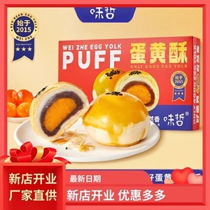 厂家直供 味哲蛋黄酥55g6个礼盒装海鸭红豆酥