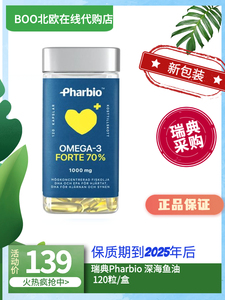 瑞典直邮pharbio omega-3高纯度新包装深海鱼油DHA120粒