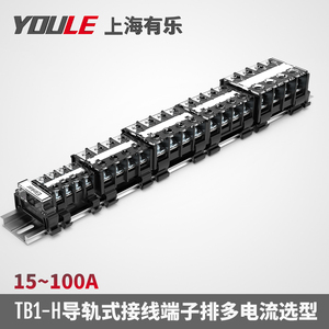 上海有乐黑色导轨栅栏日式接线端子排台TB1-15H/25/35/45/60/100A