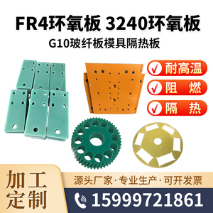 fr4玻纤板环氧玻璃布板3240环氧板云母板模具隔热板合成石板加工