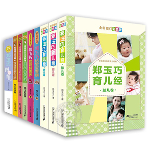 郑玉巧育儿经全9册 家庭育儿全攻略图说育儿宝宝过敏全防护胃肠保卫战宝宝安全课婴胎儿幼儿卷全新修订彩色版给宝宝看病教妈妈喂养