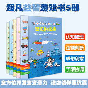 超凡益智游戏书共5册3-6岁逻辑思维培养注意力训练儿童专注力游戏书幼儿涂色迷宫图画捉迷藏故事书贴纸书全脑开发找不同书视觉发现