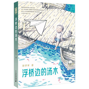浮桥边的汤木(精)  儿童文学作家彭学军作品 男孩不哭组合系列