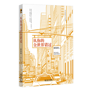 正版新书\从你的全世界错过 林特特/著  上海文艺出版社