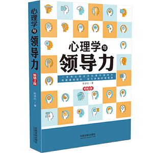 正版新书\心理学与领导力（畅销3版） 陈讲红  中国法制出版社