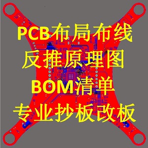 PCB抄板/克隆线路板绘图反推原理图/电路板设计代画/布线改板打样