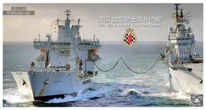 EVModel 易微模型 S004 1/700 英国海军 波浪骑士级舰队补给舰