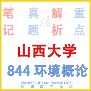 24年山大 山西大学844环境概论考研真题答案解析笔记初试专业课