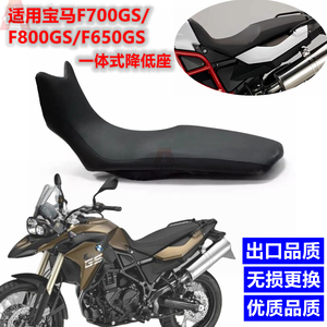 适用宝马F650GS/F700GS/F800GS改装一体式降低座包减低坐垫矮皮座