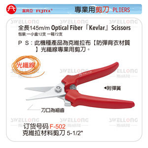 富具亚FUJIYA克维拉材料光纤线专业用剪刀F-502/F-503A/F-951/953