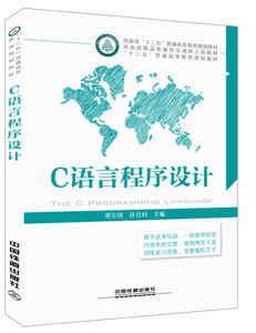 正版包邮 C语言程序设计中国铁道贾宗璞 许合利9787113193454