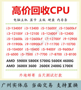 高价收旧CPU处理器i3i5i9电脑主机显卡主板硬盘内存条坏英特尔AMD