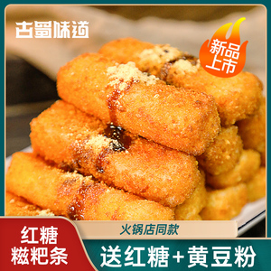 古蜀味道红糖糍粑条火锅油炸半成品即食粑粑糯米手工年糕条小吃