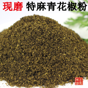 金阳青花椒面50g四川调料 干花淑粉麻椒散装 特麻藤椒拍500克包邮