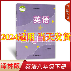 译林版2024新版初中八年级下册英语课本教材学生用书英语八年级下册教科书译林出版社8下英语书教材译林版八下英语课本译林出版社