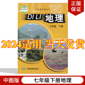 中图版2024新版初中7七年级下册地理书中图版教材中国地图出版社初1一下册地理七年级下册地理课本七年级下册地理书七下地理书正版