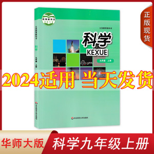 2024新版九年级上册科学书华师大版 初中教材课本教科书 初三上册 9年级上册 华东师范大学出版社 全新正版现货彩色