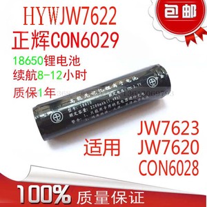 海y王JW7622/JW7620/7623锂电池18650正辉CON6029/6028/6027