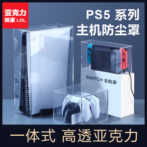 索尼PS5壳子PS4Pro主机防尘罩PS5Slim主机罩套 PS5透明亚克力罩VR