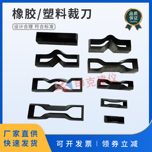 橡胶裁刀塑料哑铃圆形直角撕裂新月撕裂裤形I型12型6115涂料薄膜