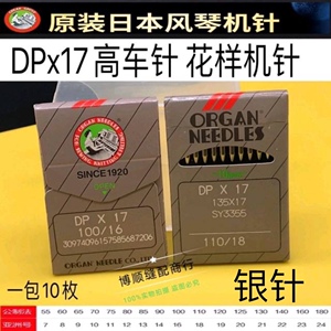 日本风琴机针DPX17同步车机针 打枣机针 高头车电脑花样机 DP*17