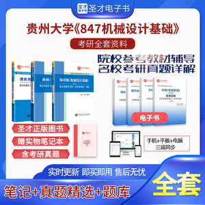 备考2024贵州大学847机械设计基础考研全套资料杨可桢濮良贵孙桓笔记和课后习题含考研真题详解圣才理工类考研全套资料