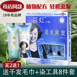 百虹水晶清水黑发染发剂中草药盖白发植物纯一洗黑正品品牌染发膏