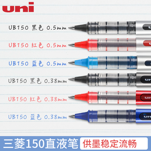 日本uniball三菱中性笔UB-150直液式走珠笔学生用刷题中性水笔ub150耐水顺滑0.5碳素笔签字笔