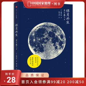 《伴月共生》中国家地理日本天文学家藤井旭月球摄影科普书籍自然科学天文学知识太空书籍宇宙星空夜观图鉴观测百科