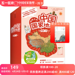 给孩子的中国国家地理套装八册赠VR地理图谱7-12岁儿童套装书地理知识书籍直营正版中国国家地理杂志社社长李栓科著
