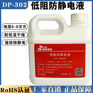 DP-302低阻防静电液6-8次方高效抗静电剂胶皮工作台橡胶PVC去静电