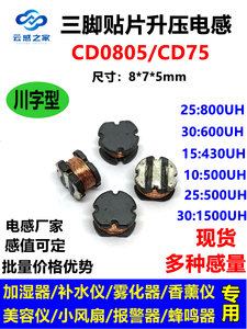 三脚贴片电感CD75/CD0805-25:800UH 补水仪加湿器报警器 升压电感