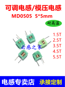 可调电感模压电感MD0505-1.5T 2.5T 3.5T 4.5T 5.5T 5*5 空心线圈