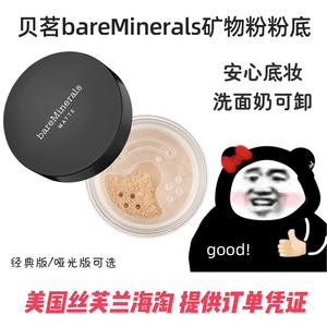 现货美国海淘BareMinerals贝茗矿物质粉底original经典/Matte哑光