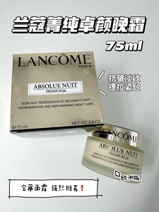 现货欧版LANCOME兰蔻金纯菁纯卓颜晚霜75ml抗皱淡纹