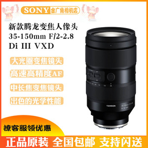 腾龙35-150mm F2-2.8 Di III VXD适用索尼E卡口35150镜头A058
