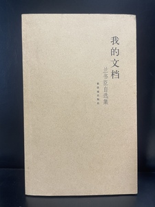 二手 我的文档：兰书臣自选集 紫禁城出版社2010年 正版原版旧书