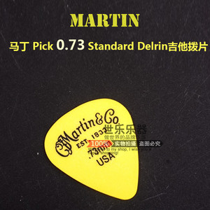 标价85折十件包邮马丁Martin Pick 0.73 Standard Delrin吉他拨片