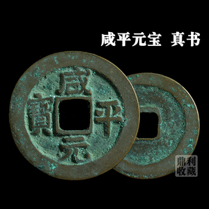 真币 咸平元宝真书998-1003年北宋代古代老钱币铜钱钱币收藏真品