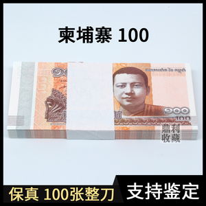 包邮 柬埔寨100瑞尔100张纸币整刀 全新真币礼品亚洲外国钱币外币