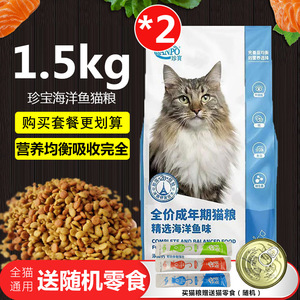 珍宝猫粮1.5kg海洋鱼营养天然2.2kg全阶段猫咪粮10kg增肥主粮包邮